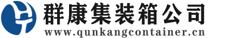 锦州集装箱 - 锦州二手集装箱 - 锦州海运集装箱 - 群康集装箱服务公司